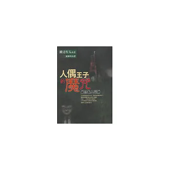 人偶王子的魔咒