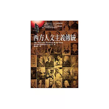 西方人文主義傳統 | 拾書所