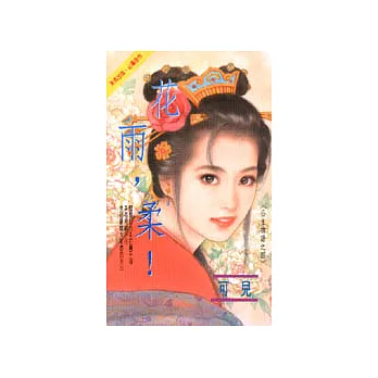 公主物語之四—花雨，柔！
