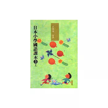 日本小學國語課本三上〈新版〉