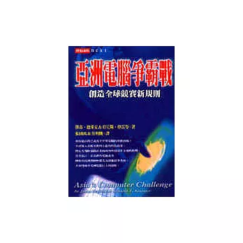亞洲電腦爭霸戰：創造全球競賽新規則