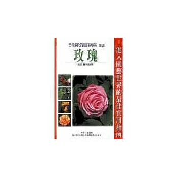 玫瑰栽培實用指南