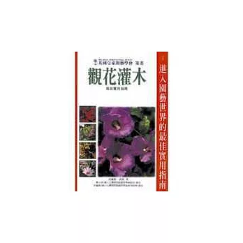 觀花灌木栽培實用指南