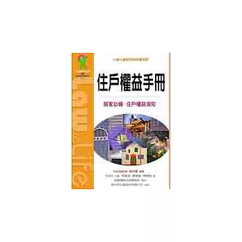 住戶權益手冊：公寓大廈管理條例實用版