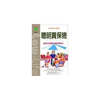 聰明買保險：妙用保險的法律智慧