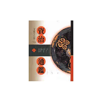 資治通鑑(4)文景之治