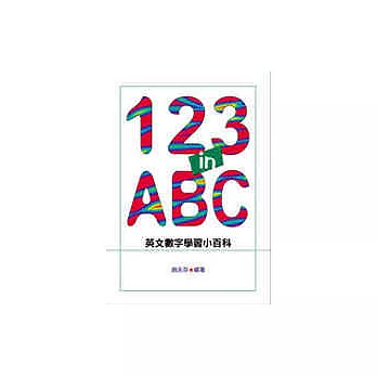 123 in ABC：英文數字學習小百科