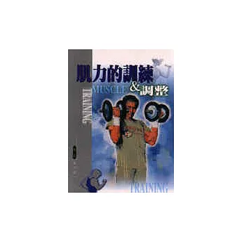 肌力的訓練和調整