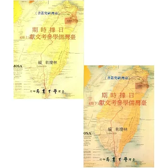 日據時期臺灣儒學參考文獻(上、下冊)