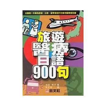 旅遊醫療日語900句 | 拾書所