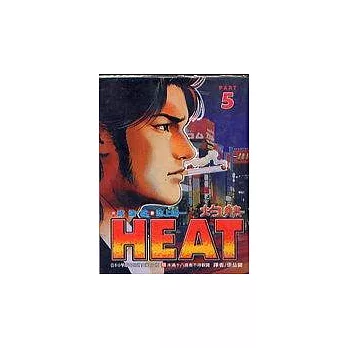 HEAT灼熱 5 | 拾書所