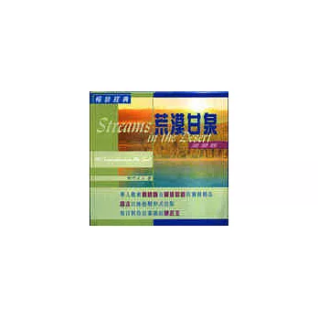 荒漠甘泉(萬年曆版)