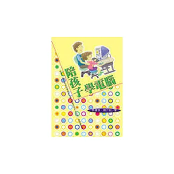 陪孩子學電腦