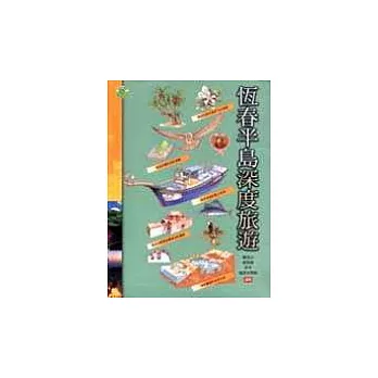 恆春半島深度旅遊