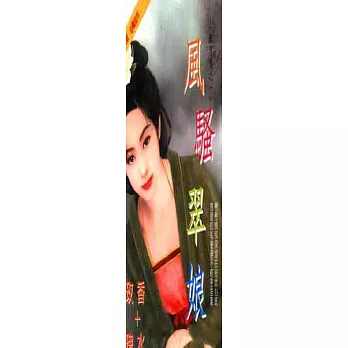 風騷翠娘