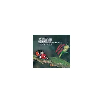 蟲蟲的愛－六足王國性愛大觀