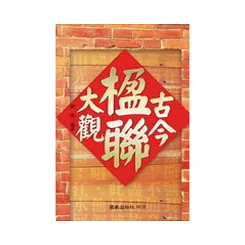 古今楹聯大觀(二刷)