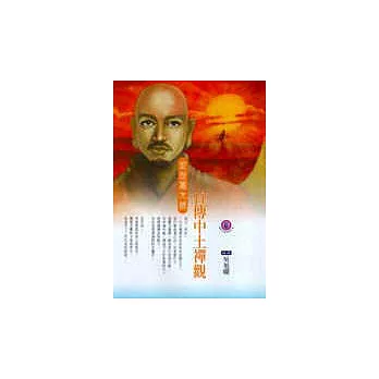 博客來-首傳中土禪觀-安世高大師〈高僧漫畫8〉