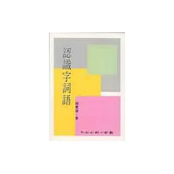 認識字詞語