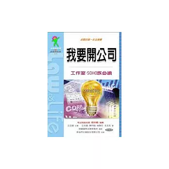 我要開公司—老闆的第一本法律書