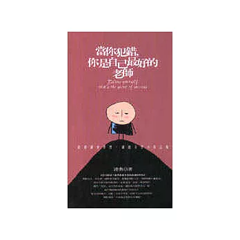 當你犯錯，你是自己最好的老師：從錯誤中學習，就能立於不敗之地