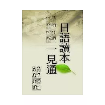 日語讀本一見通（書+卡帶四卷） | 拾書所