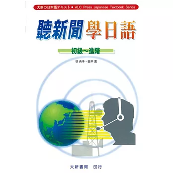 聽新聞學日語【初級～進階】本教材另備學習錄音教材）