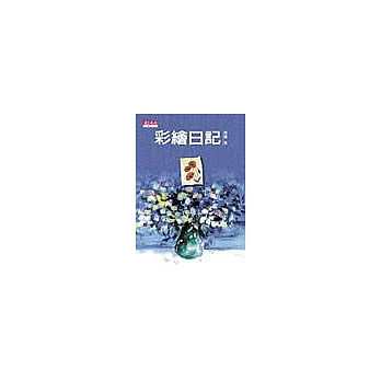 彩繪日記