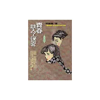 青春跌入了迷宮 | 拾書所