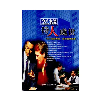 怎樣待人處世