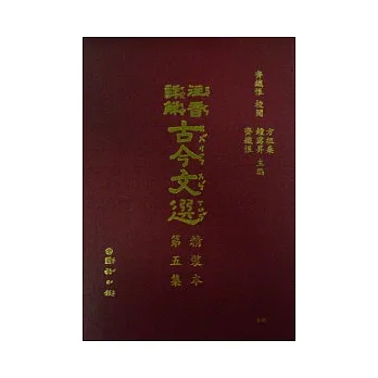 注音詳解古今文選(五)