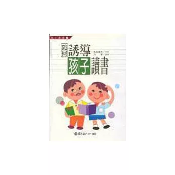 如何誘導孩子讀書