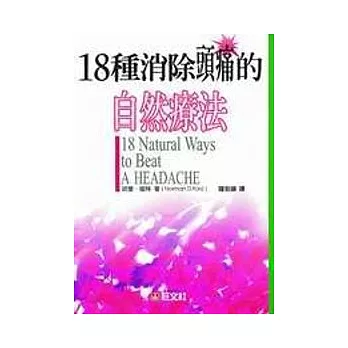 18種消除頭痛的自然療法 | 拾書所