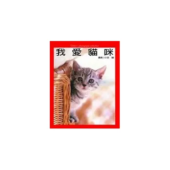 我愛貓咪