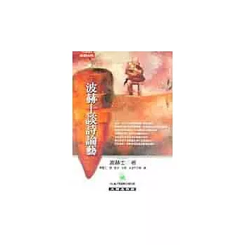 波赫士談詩論藝