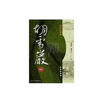 胡雪巖（中冊）