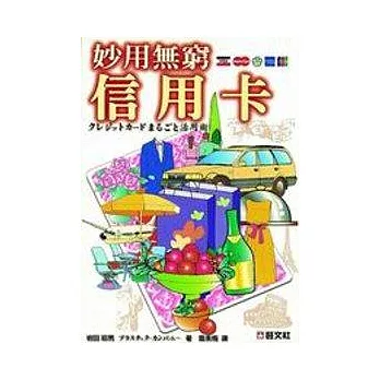 妙用無窮信用卡 | 拾書所