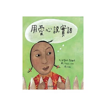 用愛心說實話[班級用書-G3]