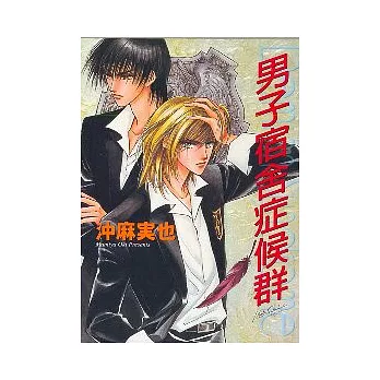 男子宿舍症候群（全）