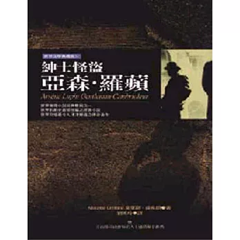 紳士怪盜－亞森‧羅蘋