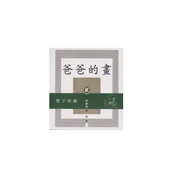 爸爸的畫〈二〉