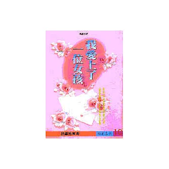 我愛上了一位女孩