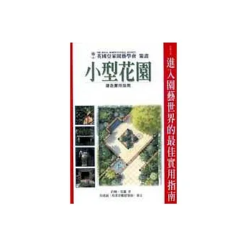 小型花園建造實用指南