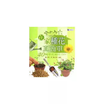 在家種花真簡單