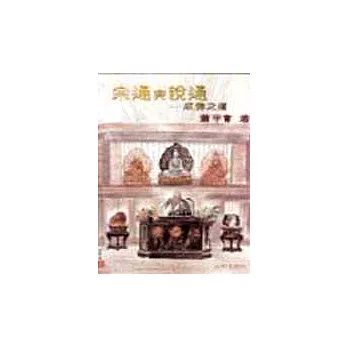 宗通與說通