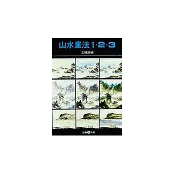 山水畫法123