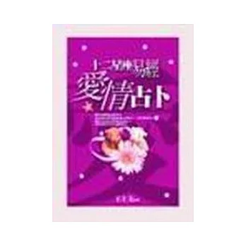 十二星座易經愛情占卜