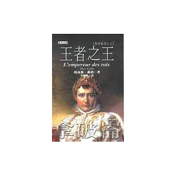 王者之王-拿破崙四之三