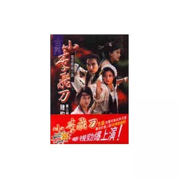 小李飛刀（3、4）