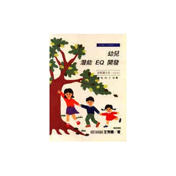 幼兒潛能EQ開發（教學手冊）－幼稚園小班（小A）